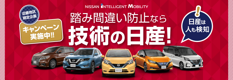踏み間違いなら技術の日産