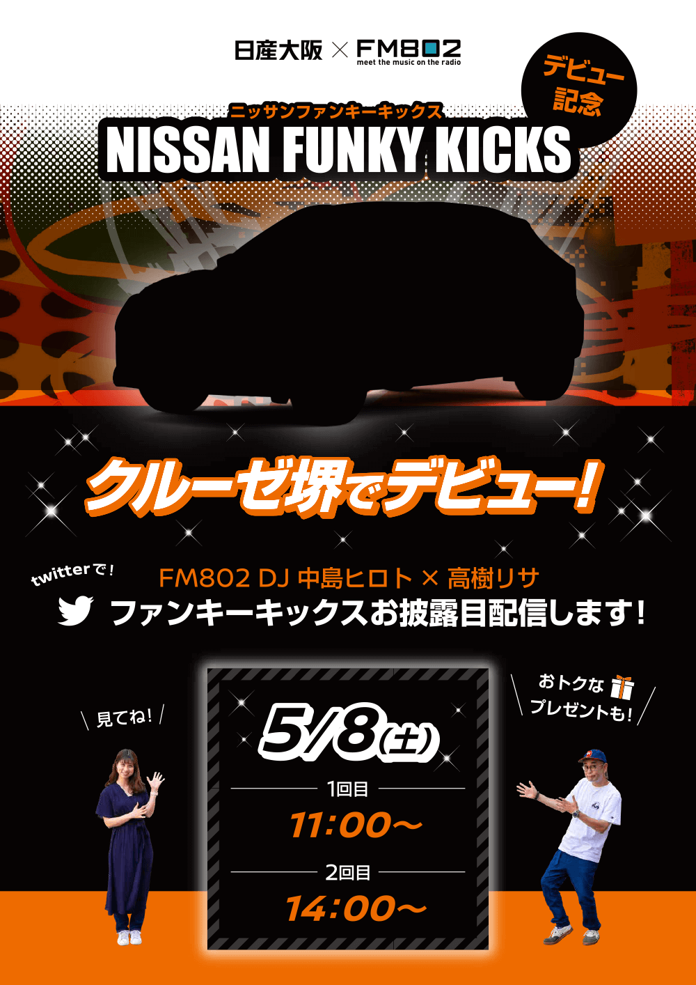 日産 ファンキーキックス デビュー