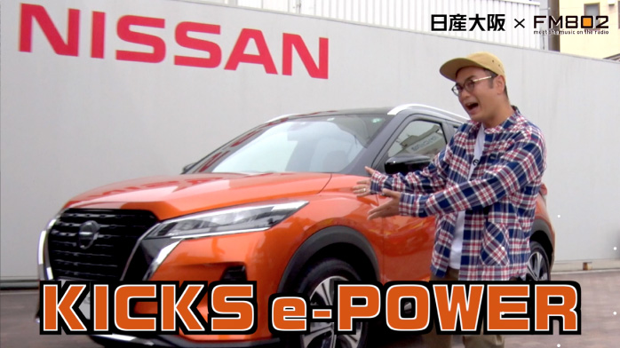 電気で走るコンパクトSUV「KICKS e-POWER」が新登場
