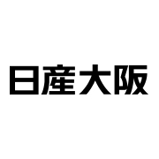 日産大阪販売株式会社