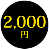 3,000円