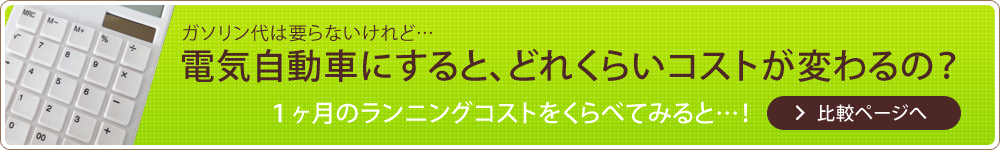 電気自動車にすると、どれくらいコストが変わるの?