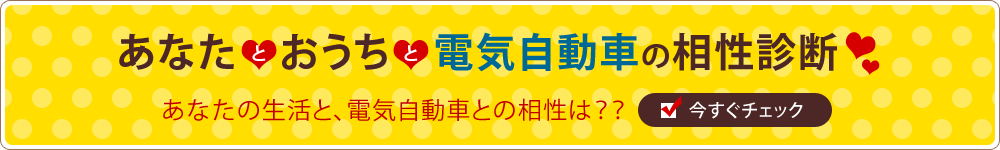あなたとおうちと電気自動車の相性診断