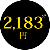 2,183円