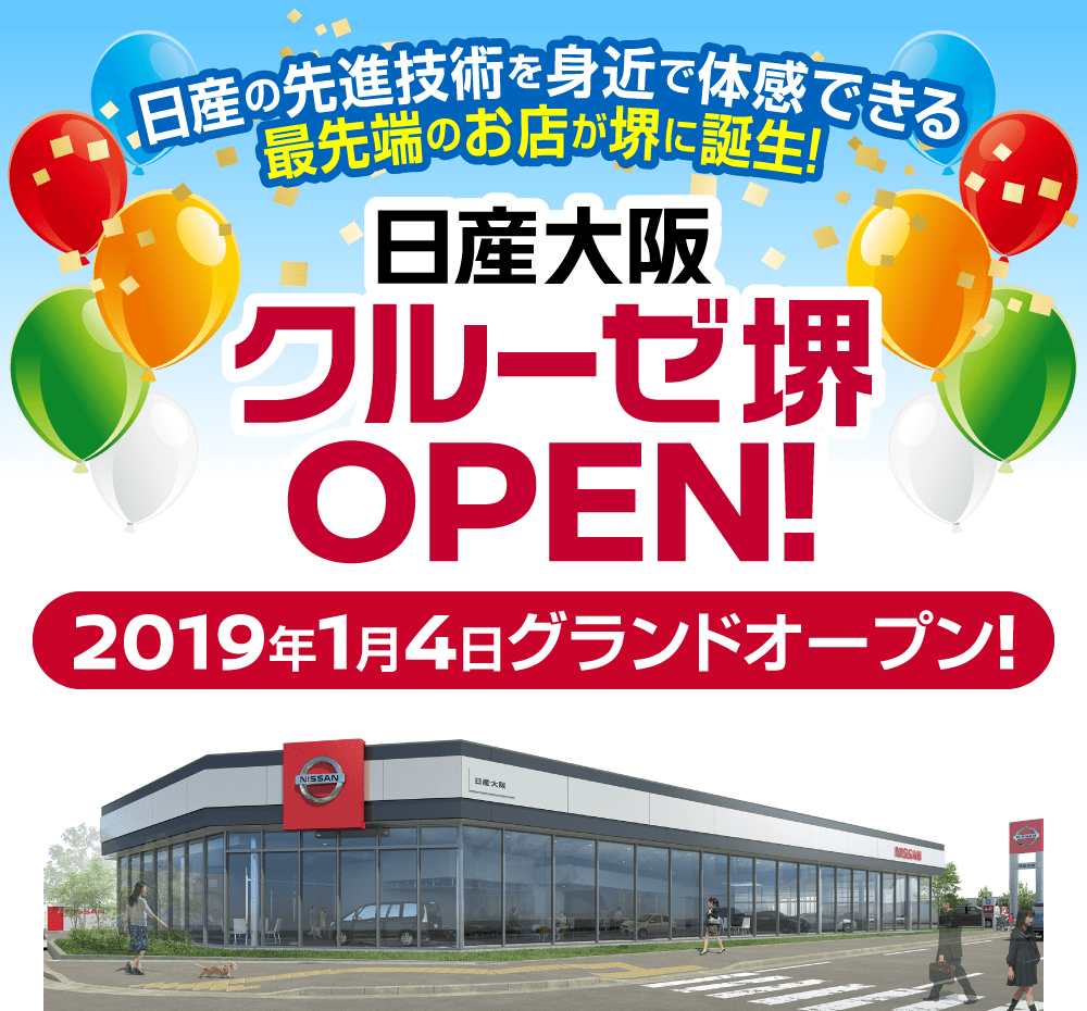 日産大阪 鳳北店・鳳南店がひとつになって、日産の新しいコンセプトのお店「クルーゼ堺」としてオープンしました!!