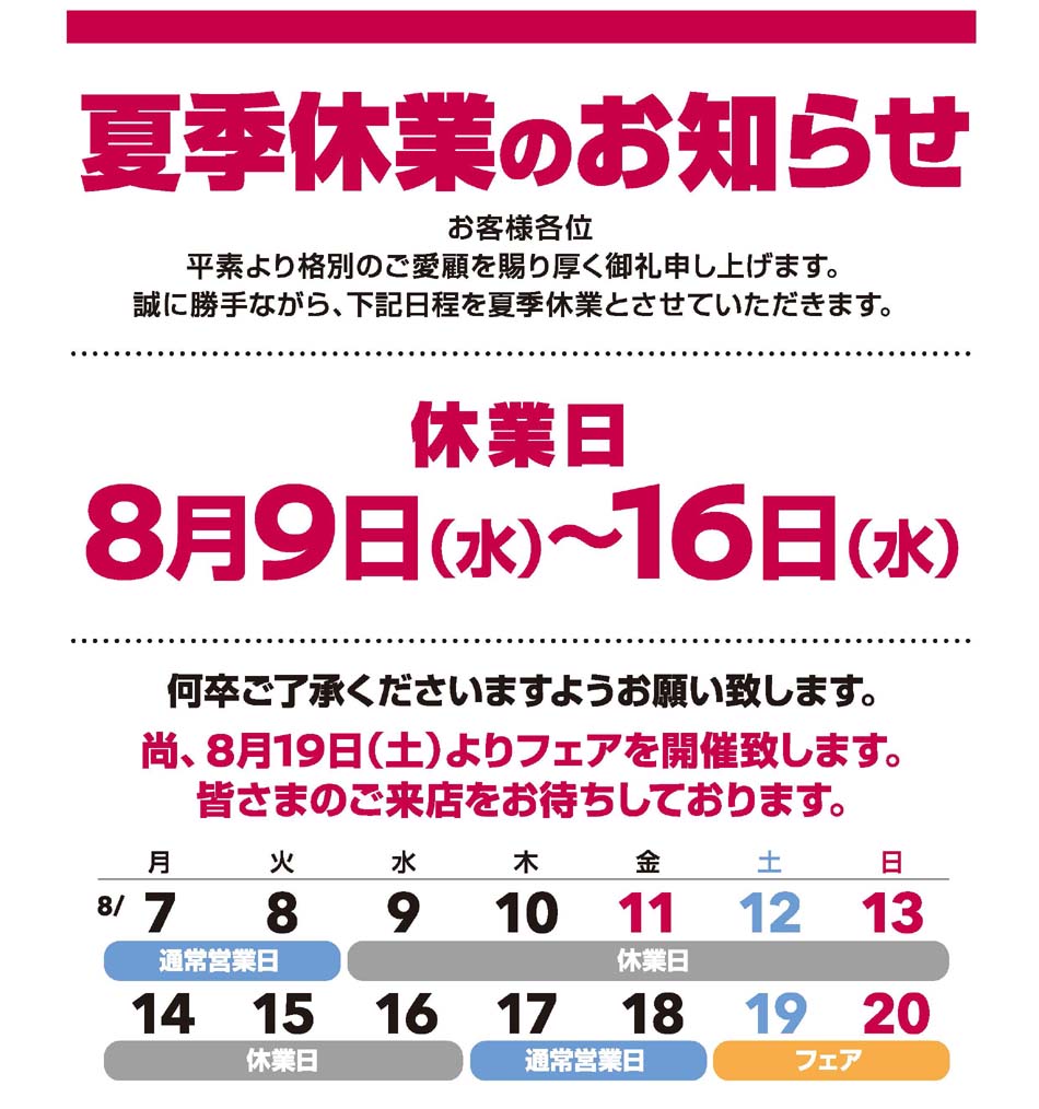 2023夏季休業日のご案内
