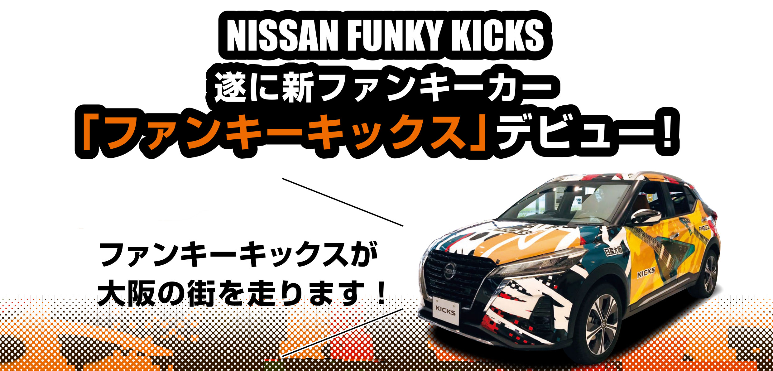 日産 ファンキーキックス デビュー