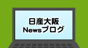 日産大阪Newsブログ