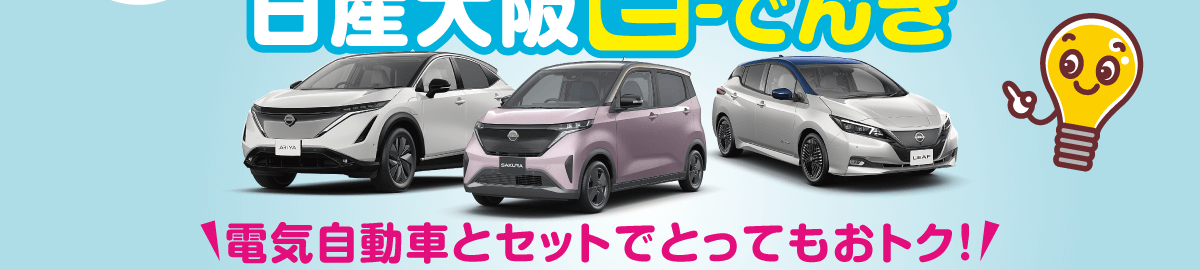 電気自動車もご家庭の電気も日産大阪におまかせ！「日産大阪 e-でんき」