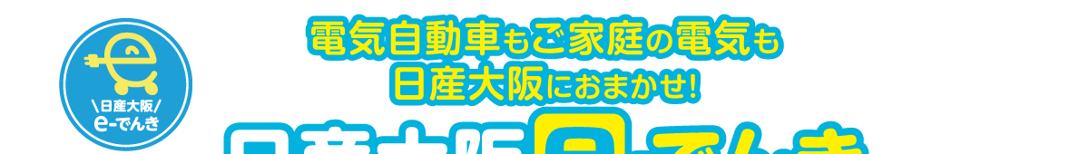 電気自動車もご家庭の電気も日産大阪におまかせ！