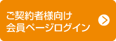 ご契約者様向け会員ページログイン