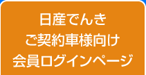 「日産でんき」ご契約者様向け会員ページログイン