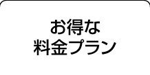 お得な料金プラン