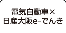 電気自動車×日産大阪e-でんき