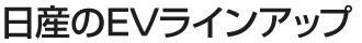 日産のEVラインアップ