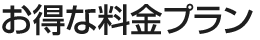 お得な料金プラン