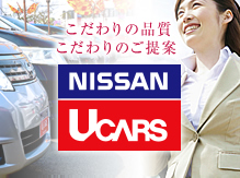 日産大阪 UCARS（中古車販売）