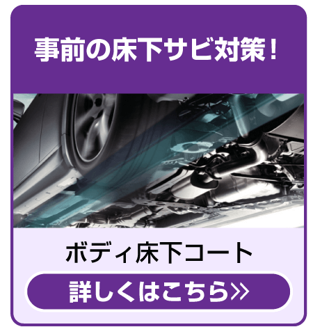 ボディ床下コート