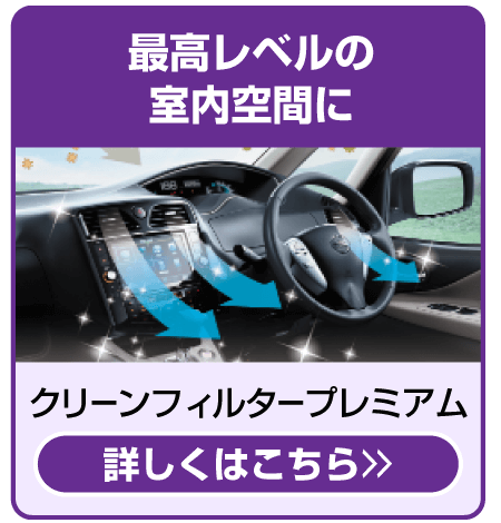 クリーンフィルタープレミアム