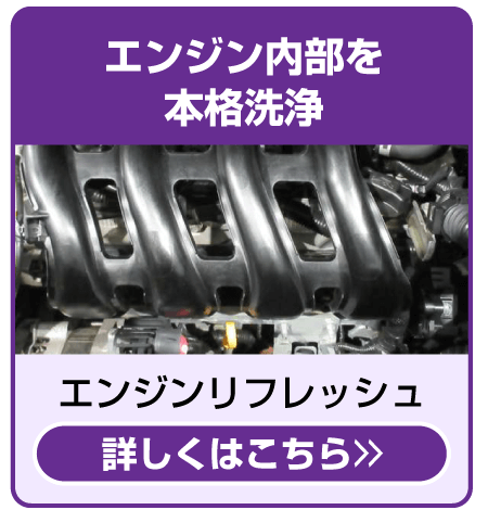 エンジンリフレッシュ