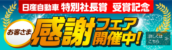 お客さま感謝フェア