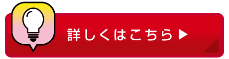 詳しくはこちら