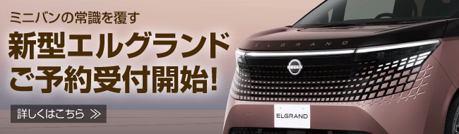 エルグランド