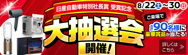 お客さま感謝フェア