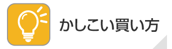 かしこい買い方