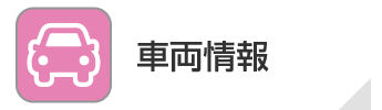 車両情報