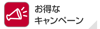 キャンペーン