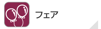 フェア