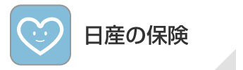 日産の保険