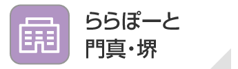ららぽーと門真・堺