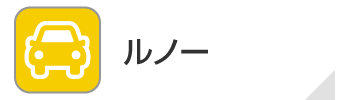 ルノー
