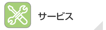 サービス