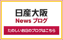 日産大阪 News ブログ