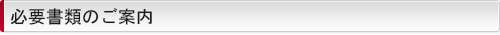 必要書類のご案内
