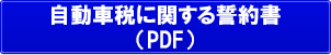 自動車税に関する誓約書