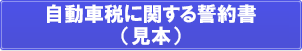 自動車税に関する誓約書見本