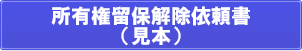 所有権留保解除依頼書見本