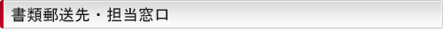 書類郵送先・担当窓口