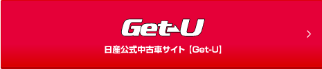 日産公式中古車サイト 【Get-U】