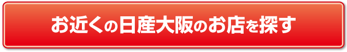 日産大阪のお店を探す