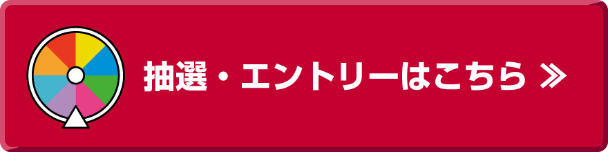 抽選エントリーはこちら