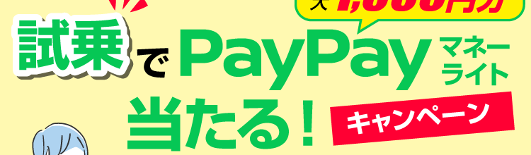 試乗でPayPayマネーライトプレゼントキャンペーン！